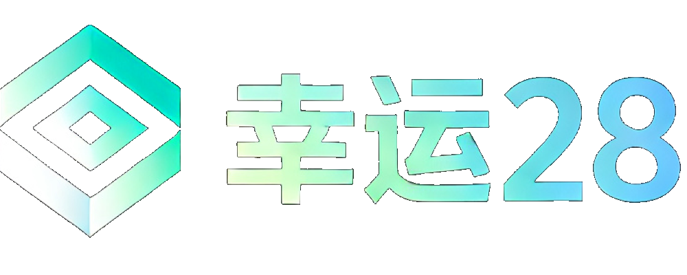 幸运28